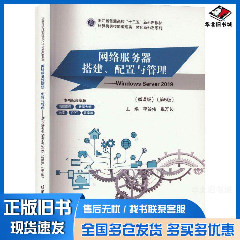 正版旧书网络服务器搭建配置与管理WindowsServer2019微课版第五5版李谷伟戴万长清华大学出版社9787