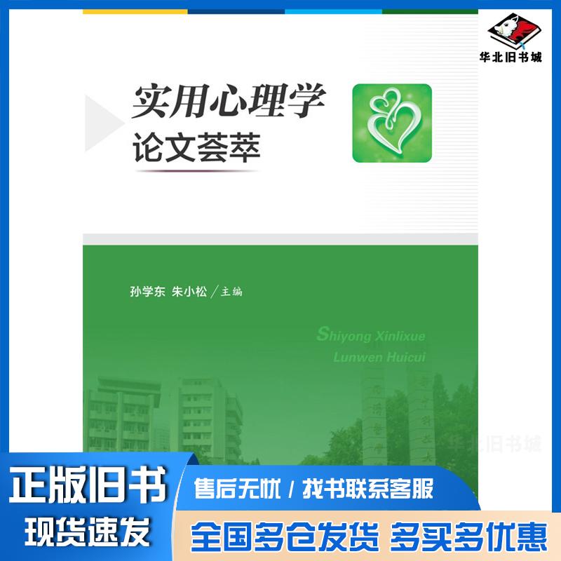 正版旧书实用心理学论文荟萃孙学东华中科技大学出版社9787568013840