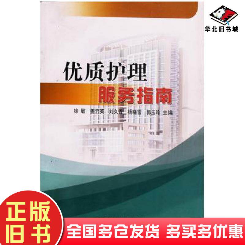 正版旧书优质护理服务指南徐敏姜云英刘久香杨晓雪郭玉玲主编天津科学技术出版社9787530865798