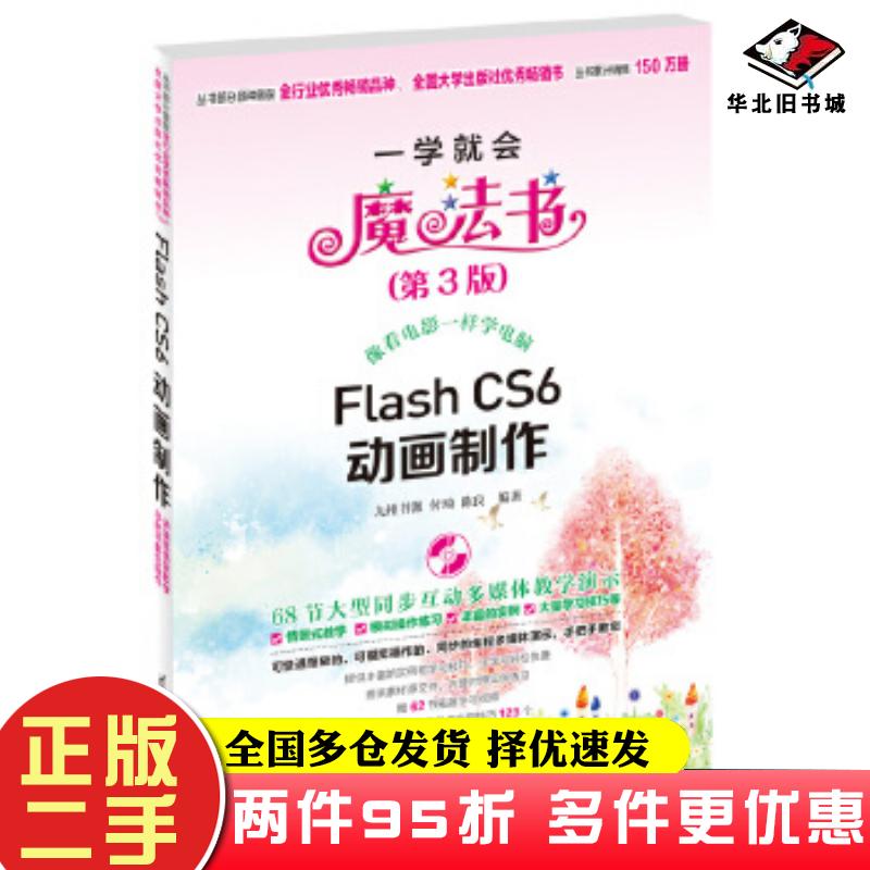 二手书FlashCS6动画制作一学就会魔法书第3版九州书源清华大学出版社9787302315834