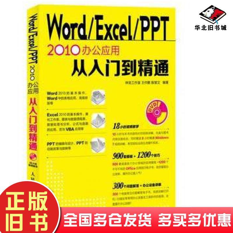 正版旧书WordExcelPPT2010办公应用从入门到精通王作鹏殷慧文人民邮电出版社9787115316981