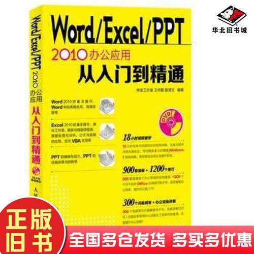 正版旧书WordExcelPPT2010办公应用从入门到精通王作鹏殷慧文人民邮电出版社9787115316981