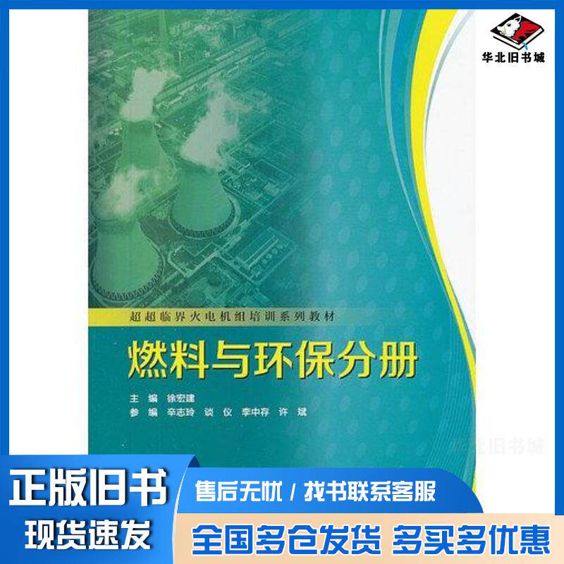 正版旧书超超临界火电机组培训系列教材燃料与环保分册徐宏建主编中国电力出版社9787512333413