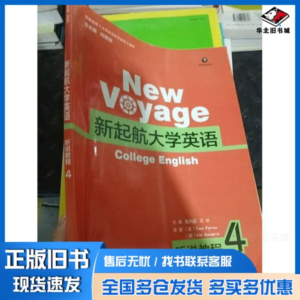 正版旧书新起航大学英语 听所教程 1(美)TESS FERRE(美)KIM SANABIRA著;甄凤超,王华主编;亓明俊,夏玉宝副主编上海交通