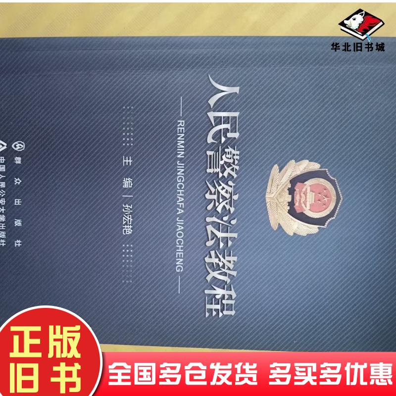 正版旧书人民警察法教程孙宏艳群众出版社9787501461295