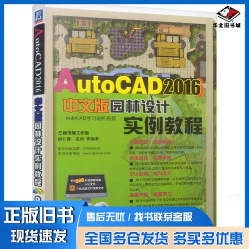 正版旧书AutoCAD 2016中文版园林设计实例教程胡仁喜，孟培等编著机械工业出版社9787111518143