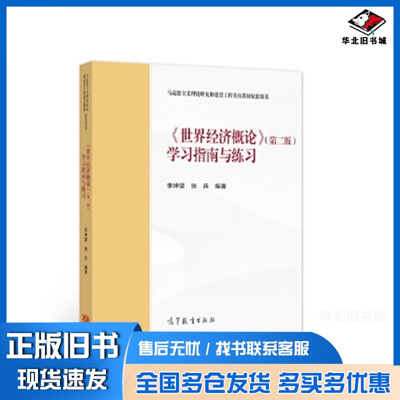 正版旧书世界经济概论第二2版学习指南与练习李坤望张兵高等教育出版社9787040572964