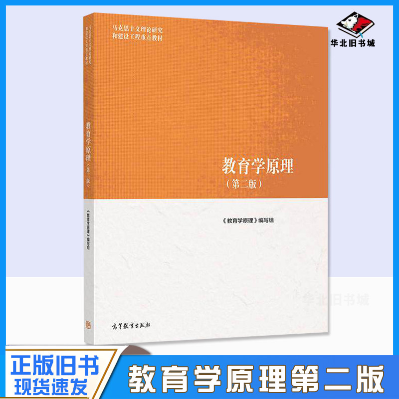 正版旧书教育学原理 第二版 项贤明 正版 马工程系列教材 教育学原理 编写组马克思主义理论研究和建设工程高等教育出版社