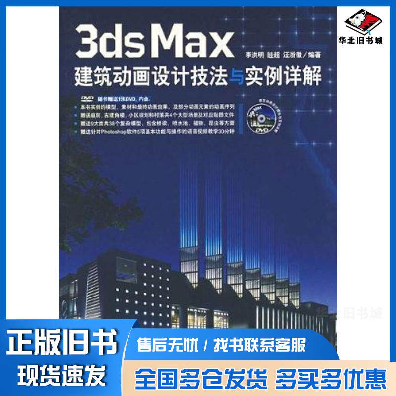正版旧书3dsMax建筑动画设计技法与实例祥解李洪明眭超汪浙徽编著中国青年出版社9787500674634