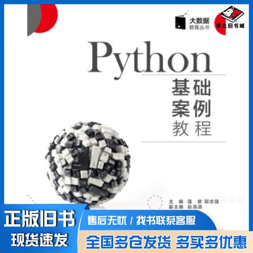 正版旧书Python基础案例教程强彦西安电子科技大学出版社9787560653884