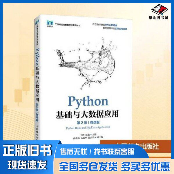 正版旧书PYTHON基础与大数据应用 第2版 微课版丁辉,陈永 编人民邮电出版社9787115663917