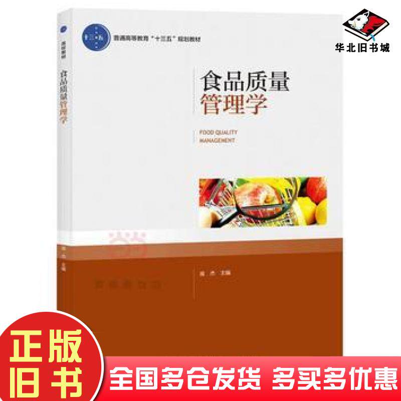 正版旧书食品质量管理学庞杰刘先义主编中国轻工业出版社9787518412532