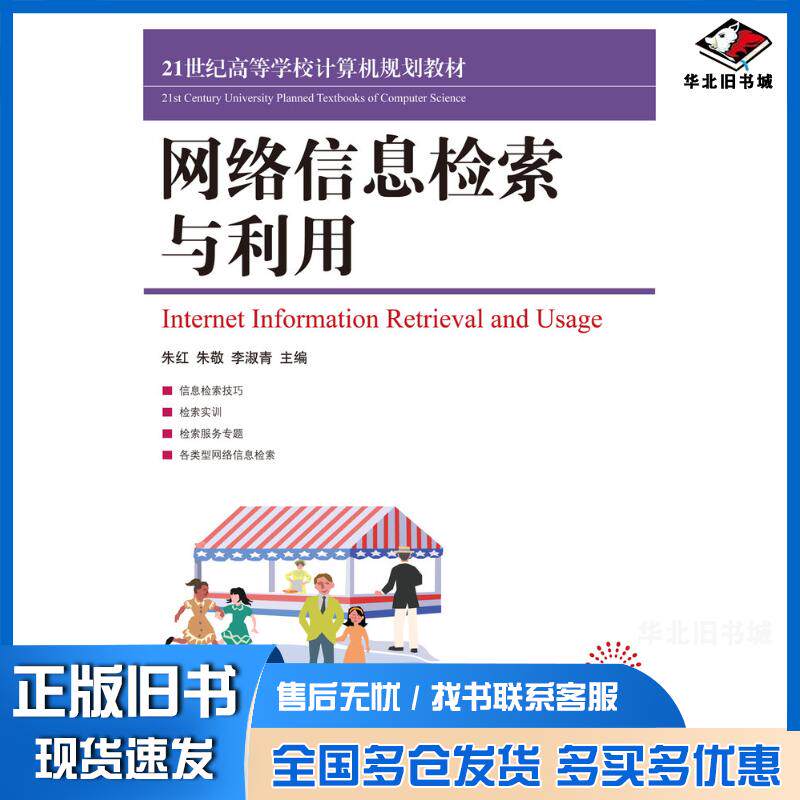正版旧书网络信息检索与利用朱红朱敬李淑青人民邮电出版社9787115231581