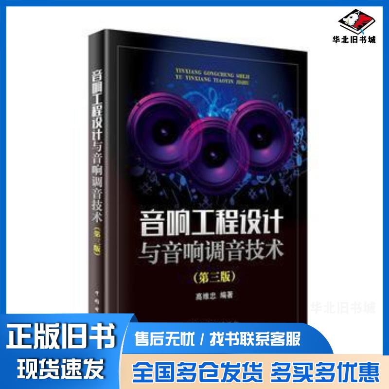 正版旧书音响工程设计与音响调音技术第三版高维忠编著中国电力出版社高维忠编著中国电力出版社9787519814083