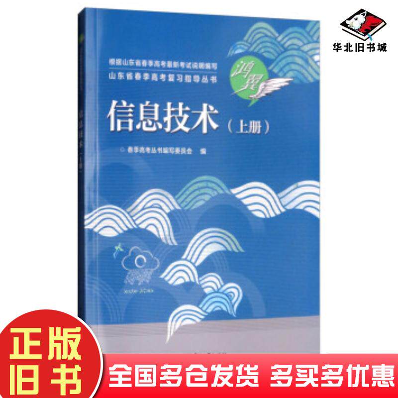 正版旧书信息技术上册春季高考丛书编写委员会编电子工业出版社9787121344251