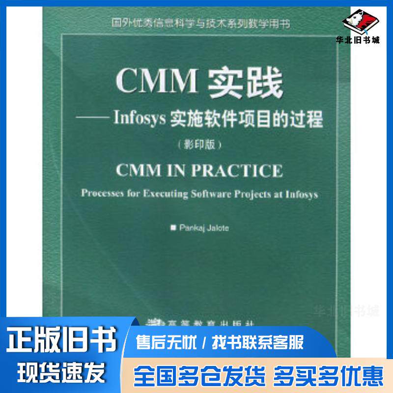 正版旧书CMM实践Infosys实施软件项目的过程美贾洛特JaloteP高等教育出版社9787040114027