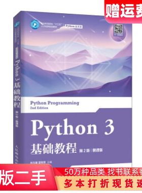 二手书Python3基础教程第2版慕课版刘凡馨夏帮贵著人民邮电出版社9787115531292