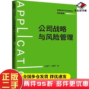 二手书公司战略与风险管理杭建平王建梅中国人民大学出版社9787300312095