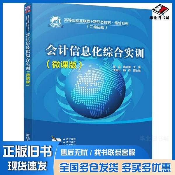 正版旧书会计信息化综合实训（微课版）张霞；陈立新；牛丽云；杨扬清华大学出版社9787302587798