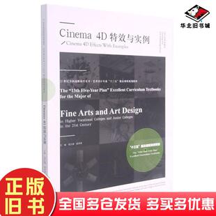 正版旧书21世纪全国高职高专美术艺术设计专业十三五精品课程规划教材Cinema4D特效与实例侯文雄杨伟策编辽宁美术出版社9787531488