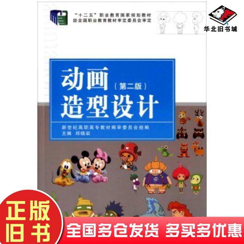 正版旧书动画造型设计第二版邱晓岩新世纪高职高专教材编审委员会编大连理工大学出版社9787561188484
