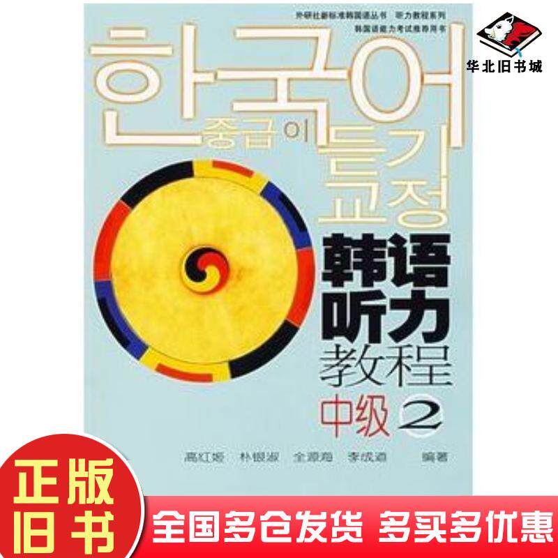正版旧书韩语听力教程中级李成道等外语教学与研究出版社9787560063997