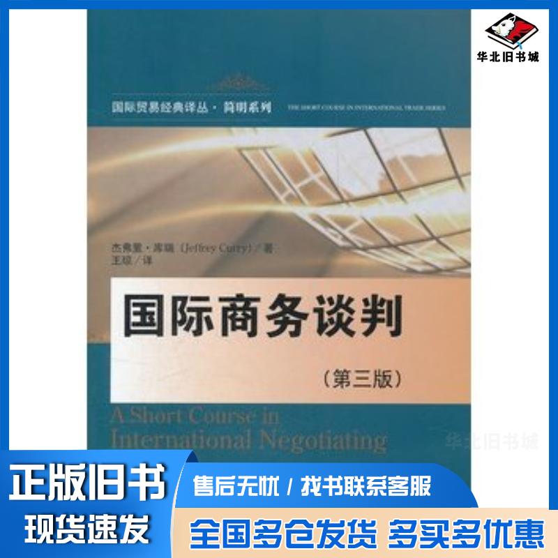正版旧书国际商务谈判第三版美库瑞著王琼译中国人民大学出版社9787300148779