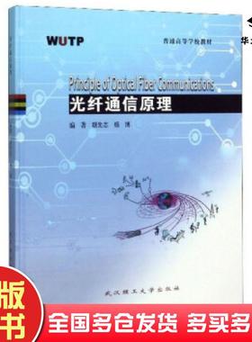 正版旧书光纤通信原理胡先志杨博编武汉理工大学出版社9787562961086