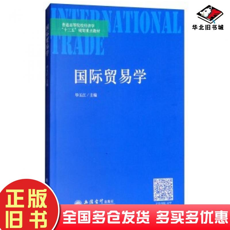 正版旧书国际贸易学毕玉江编立信会计出版社9787542956460