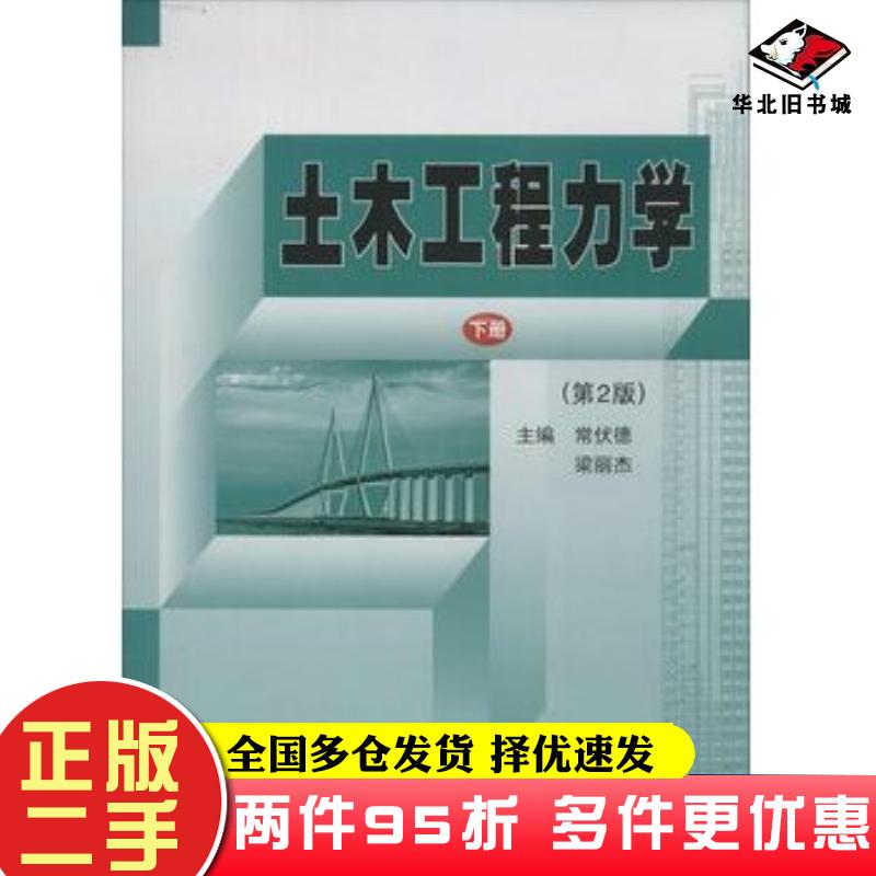 二手书土木工程力学下册第二版常伏德梁丽杰主编哈尔滨工业大学出版社9787560351162