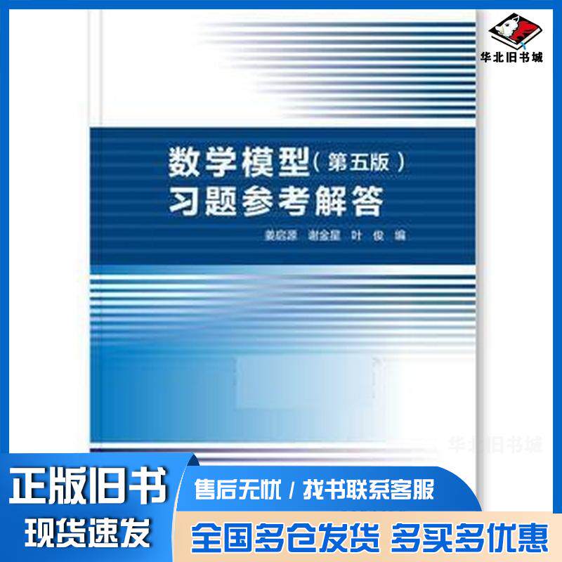 正版旧书数学模型第五5版习题参考解答姜启源谢金星叶俊高等教育出版社9787040496314