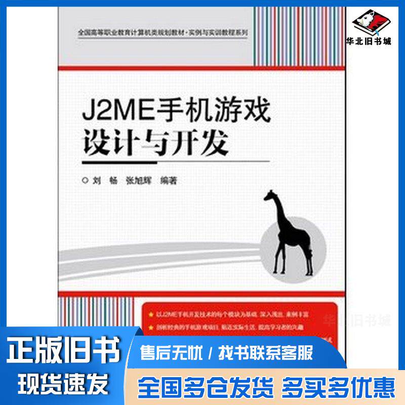 正版旧书J2ME手机游戏设计与开发刘畅张旭辉电子工业出版社9787121185694