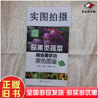 正版旧书茄果类蔬菜病虫害诊治原色图鉴吕佩珂苏慧兰尚春明主编化学工业出版社9787122284419