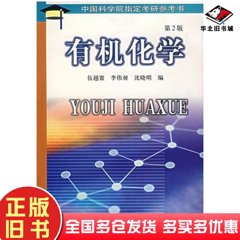 正版旧书有机化学第2版伍越寰等编中国科学技术大学出版社9787312014291