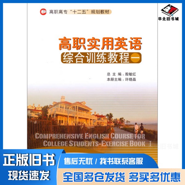 正版旧书高职实用英语综合训练教程（2）/高职高专“十二五”规划教材殷敏红、许晓晶  编北京师范大学出版社9787303167241
