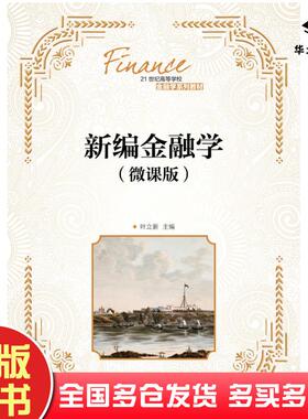 正版旧书新编金融学微课版叶立新人民邮电出版社9787115491749