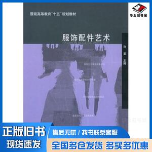 正版旧书服饰配件艺术许星主编中国纺织出版社9787506434645