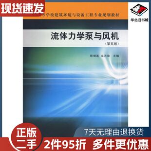 二手流体力学泵与风机第五版蔡增基龙天渝中国建筑工业出版社97