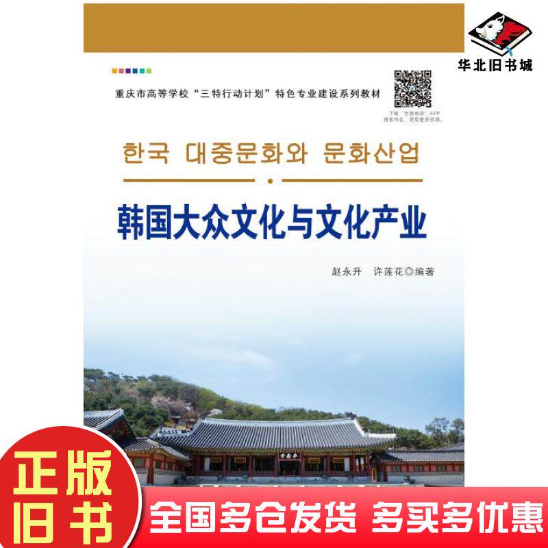正版旧书韩国大众文化与文化产业赵永升许莲花世界图书出版社9787519276621