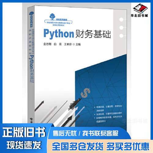 正版旧书Python财务基础金志刚电子工业出版社9787121438097