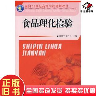 正版旧书食品理化检验陈晓平黄广民主编中国质检出版社9787502627652