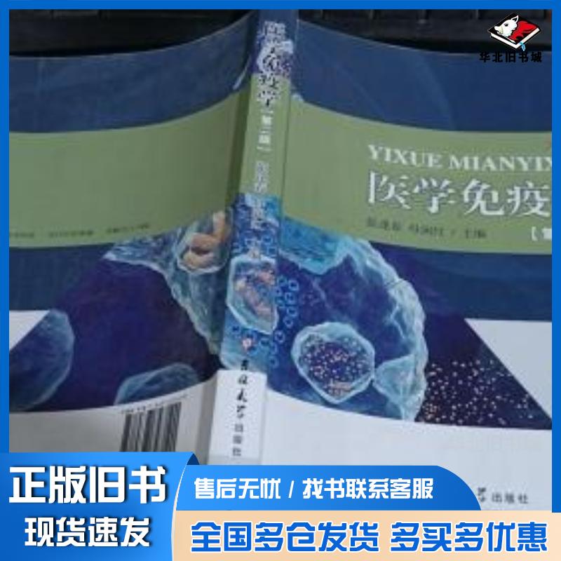 正版旧书医学免疫学第二版张逢春 主编母润红 主编吉林大学出版社9787567727120