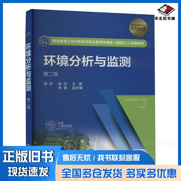 正版旧书环境分析与监测张欣 编者;徐洁;责编:刘心怡化学工业出版社9787122450616
