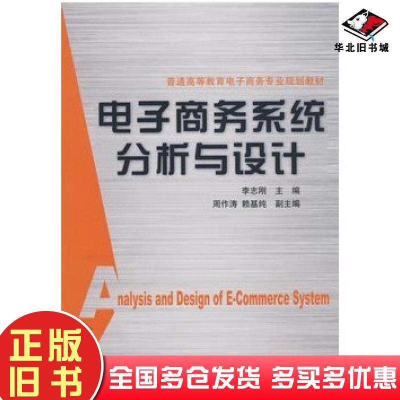 正版旧书电子商务系统分析与设计李志刚主编机械工业出版社9787111252085