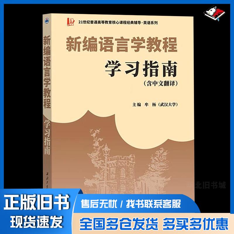 正版旧书新编语言学教程学习指南牟杨西北工业大学出版社9787561285473