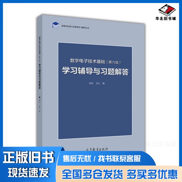 正版旧书数字电子技术基础 学习辅导与习题解答 第6版阎石,王红高等教育出版社9787040447347