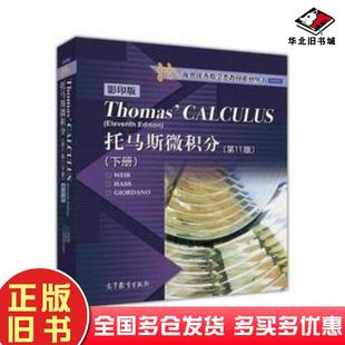 正版旧书托马斯微积分第11版下册WEIRHASSGIORDANO高等教育出版社9787040452549