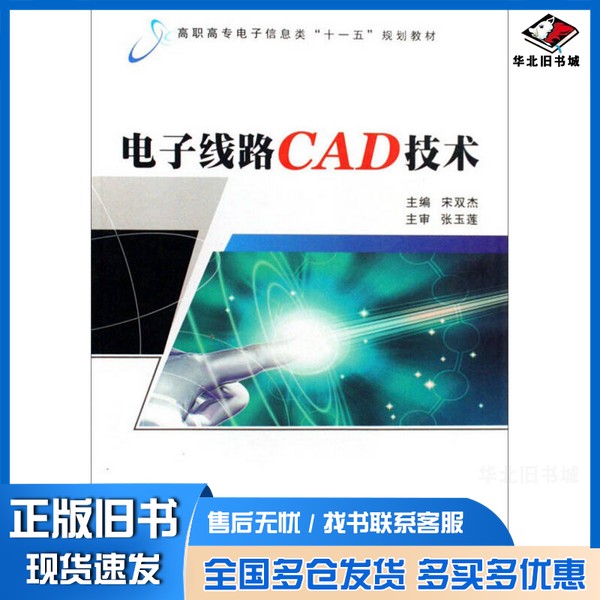 正版旧书电子线路CAD技术宋双杰主编西安电子科技大学出版社9787560622309