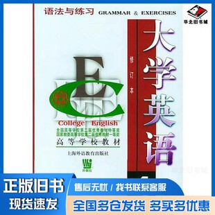 正版旧书大学英语 语法与练习 第4册杜秉正,董眉君主编上海外语教育出版社9787810462938