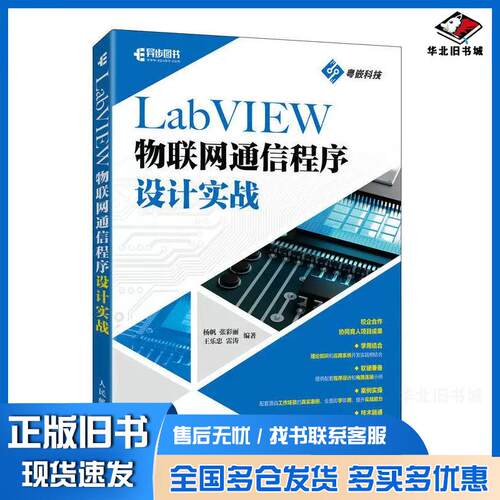 正版旧书LABVIEW物联网通信程序设计实战杨帆张彩丽王乐忠雷涛人民邮电出版社9787115601964